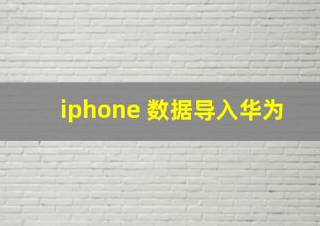 iphone 数据导入华为